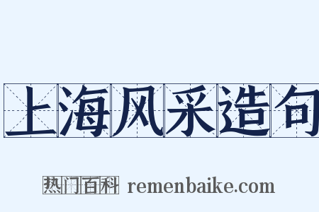 上海风采造句是什么意思的图片